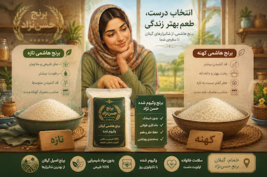 برنج هاشمی تازه بخریم یا کهنه؟ تفاوتی که قبل از خرید باید بدانید