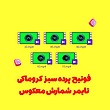 فوتیج پرده سبز کروماکی تایمر شمارش معکوس