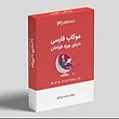 فایل لایه باز موکاپ فارسی جعبه نرم افزار