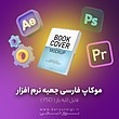 فایل لایه باز موکاپ فارسی جعبه نرم افزار