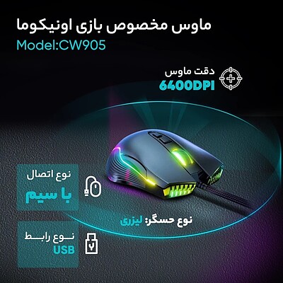 ماوس مخصوص بازی اونیکوما مدل CW905