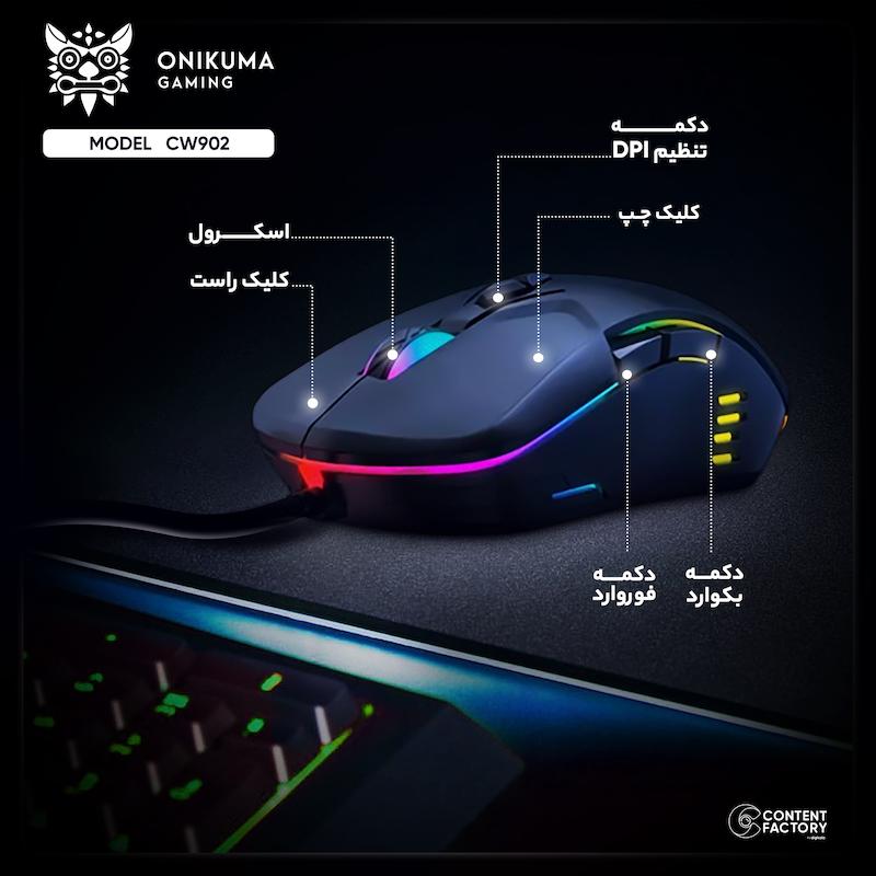 ماوس مخصوص بازی اونیکوما مدل CW902