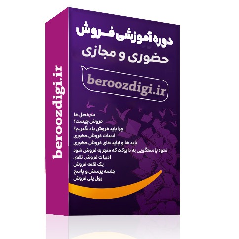 دوره آنلاین آموزش افزایش فروش