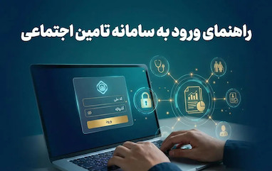 راهنمای ورود به سامانه تامین اجتماعی