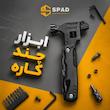 ابزار چندکاره ۱۶ در ۱ اسپاد(Multifunctional Outdoor Tools)