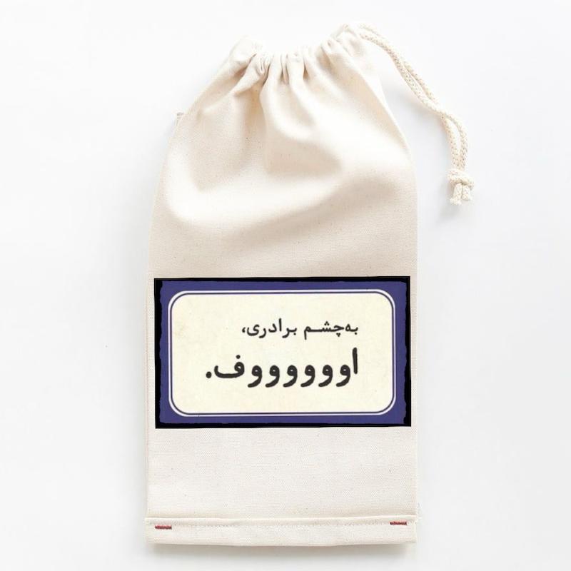 نیم بسته به چشم برادری 