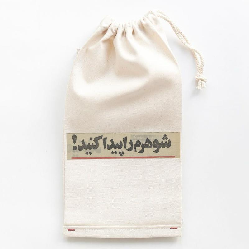 نیم بسته شوهرم را پیدا کنید 