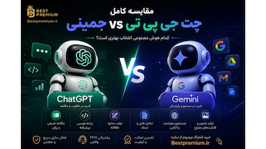 مقایسه ChatGPT و Gemini؛ تفاوت‌ها، مزایا و بهترین انتخاب در سال 2026