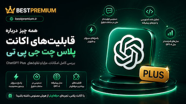 آموزش ChatGPT Plus | معرفی امکانات و کاربردهای اکانت پلاس