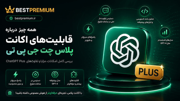 آموزش ChatGPT Plus | معرفی امکانات و کاربردهای اکانت پلاس
