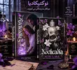 نوکتیکادیا /فارسی /nocticadia