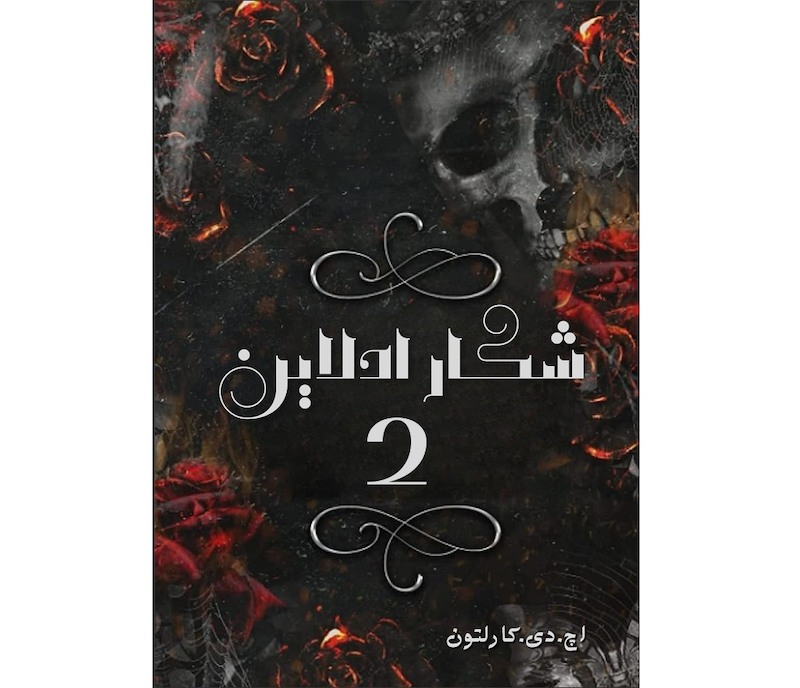 شكار ادلاين2 /فارسی