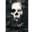 تاریکی /فارسی / the dark one
