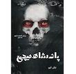 پادشاه هیچی/ترجمه فارسی /the never king