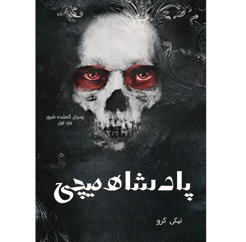 پادشاه هیچی/ترجمه فارسی /the never king
