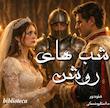 شب‌های روشن /صوتی فارسی 