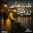 شب‌های روشن /صوتی فارسی 