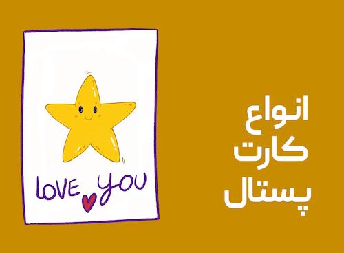 انواع کارت پستال