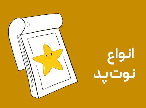 برگه یادداشت،نوت پد