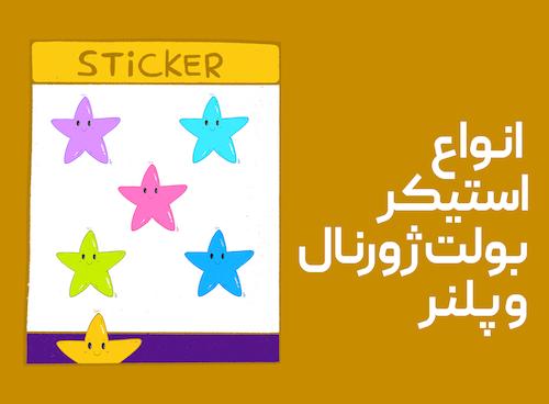انواع استیکر بولت ژورنال و پلنر