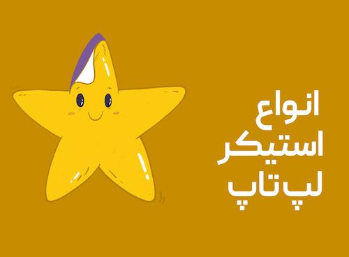استیکر لپ تاپ