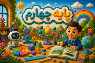 پایه چهارم