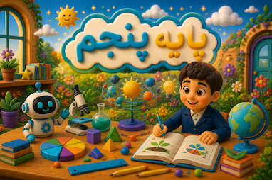 پایه پنجم