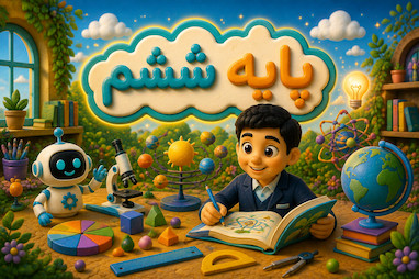 پایه ششم
