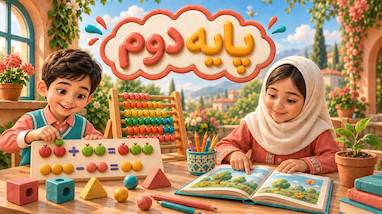 پایه دوم