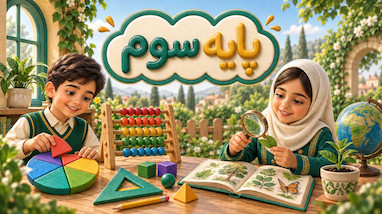 پایه سوم