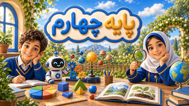 پایه چهارم