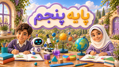 پایه پنجم