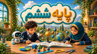 پایه ششم