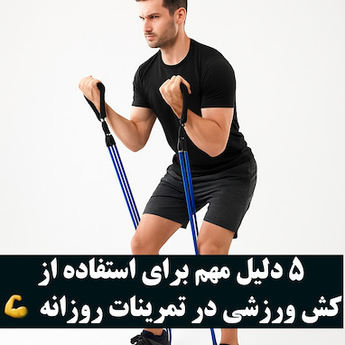۵ دلیل مهم برای استفاده از کش ورزشی در تمرینات روزانه