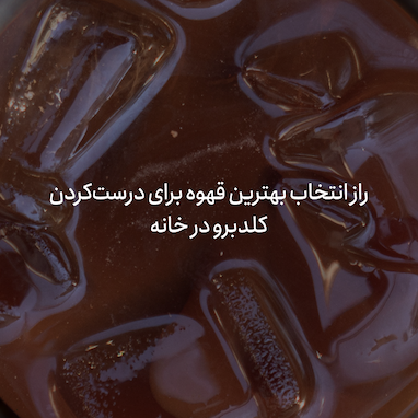 راز انتخاب بهترین قهوه برای درست‌کردن کلدبرو در خانه