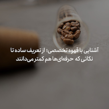 آشنایی با قهوه تخصصی؛  از تعریف ساده تا نکاتی که  حرفه‌ای‌ها هم کمتر می‌دانند