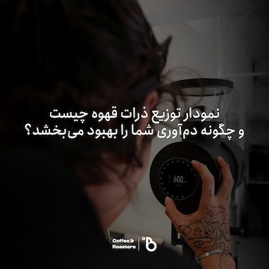 نمودار توزیع ذرات قهوه چیست و چگونه دم‌آوری شما را بهبود می‌بخشد؟