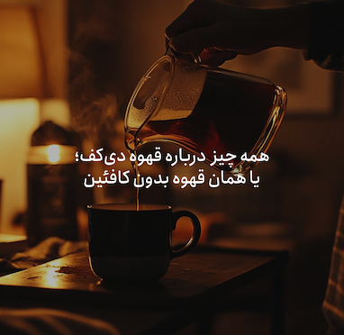 همه چیز درباره قهوه دیکف یا همان قهوه بدون کافئین