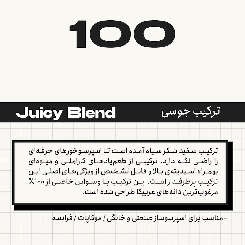 ترکیب جوسی (100 عربیکا)