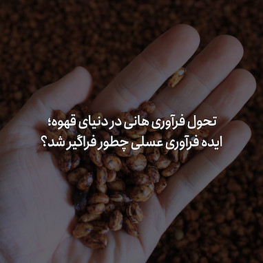 ایده فرآوری هانی یا عسلی چطور فراگیر شد؟