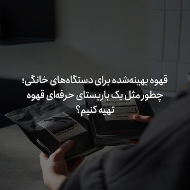 بهترین قهوه برای دستگاه‌های خانگی؛ چطور مثل یک باریستا قهوه تهیه کنیم؟