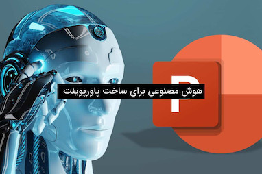 هوش مصنوعی ساخت پاورپوینت: معرفی ویژگی بهترین ها برای زبان فارسی