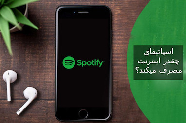 اسپاتیفای چقدر اینترنت مصرف میکند؟ روش کاهش مصرف
