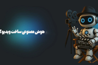 هوش مصنوعی ساخت ویدیو: ابزارها، کاربردها و روش تولید ویدیو با AI