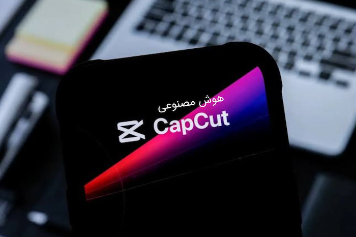 هوش مصنوعی در CapCut چیست؟ آموزش کامل قابلیت ها و کاربردها