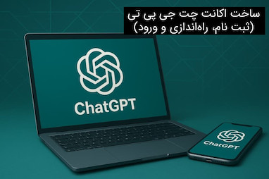 ساخت اکانت چت جی پی تی: از ثبت نام و ورود تا استفاده از امکانات