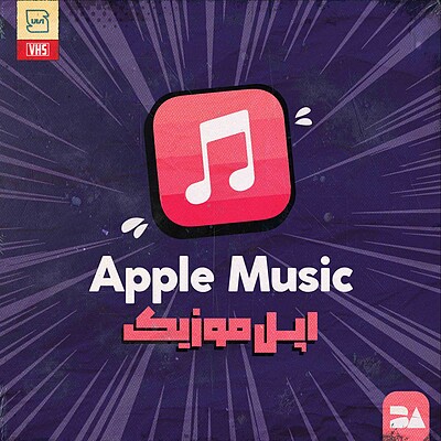 خرید اکانت اپل موزیک Apple Music