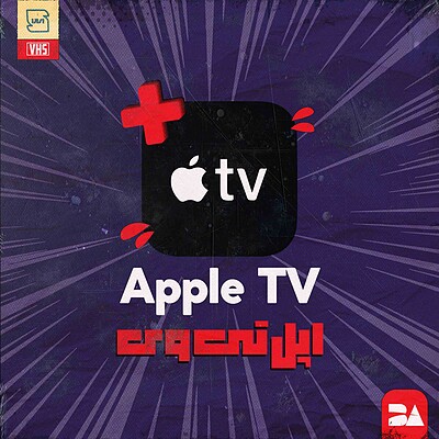 خرید اکانت اپل تی‌ وی پلاس + Apple TV