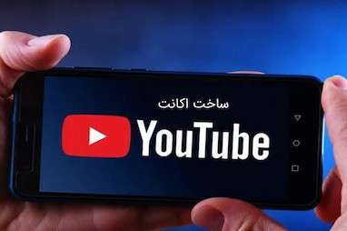 ساخت اکانت یوتیوب با گوشی و کامپیوتر چگونه است؟ پیش نیاز ثبت نام