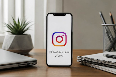 راهنمای تبدیل اکانت اینستاگرام به بیزنس در پلتفرم های مختلف